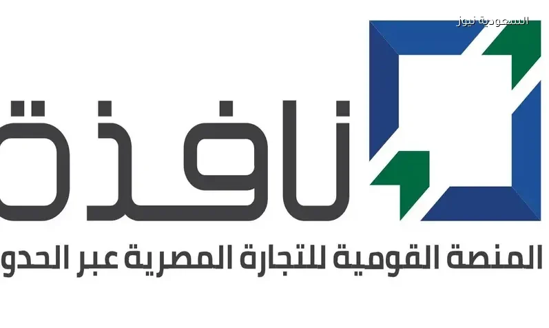 تطبيق نظام ACI ومنصة نافذة الجمارك المصرية البند الجمركي 2026