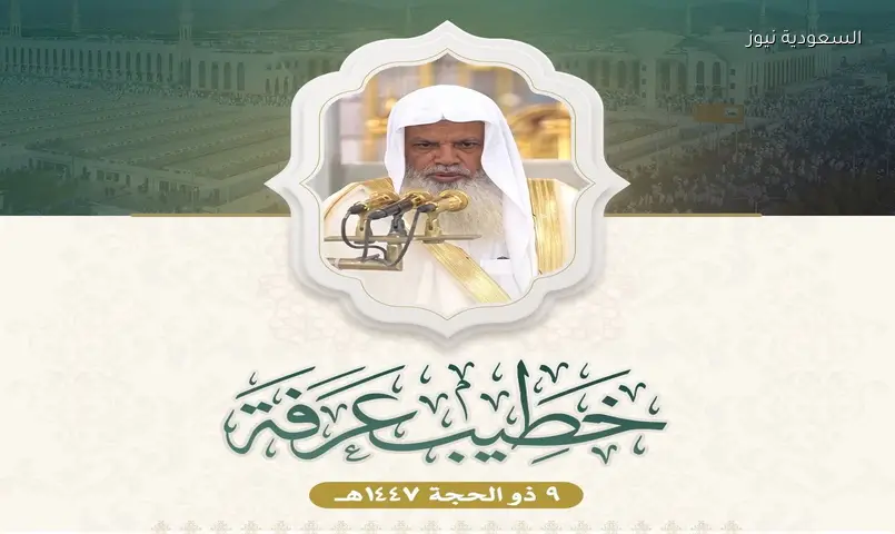 تكليف الشيخ علي الحذيفي بإلقاء خطبة يوم عرفة 1447هـ من مسجد نمرة