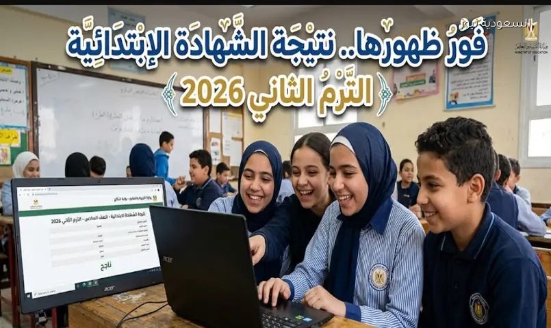 فور ظهورها.. نتيجة الشهادة الإبتدائية جميع المحافظات مصر 2026 الفصل الدراسي الثاني