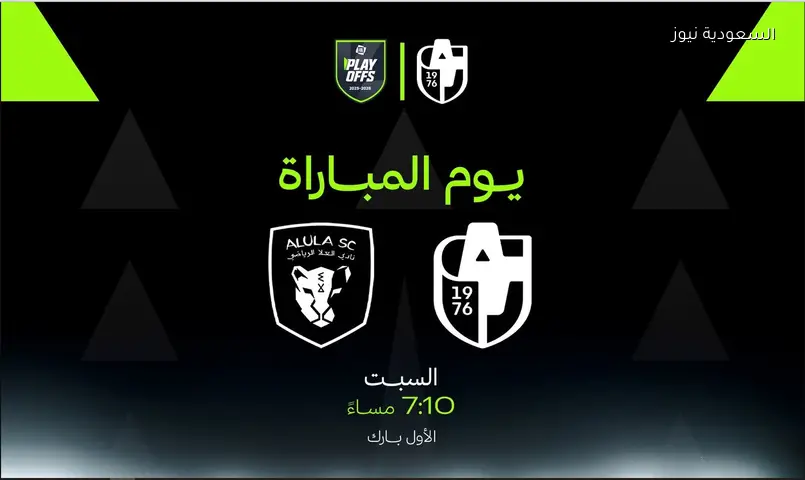قمة الأول بارك.. موعد مباراة الدرعية والعلا اليوم بنهائي البلاي أوف لدوري يلو والقنوات الناقلة
