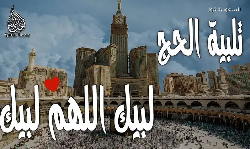 قناة لبيك اللهم لبيك 2026 تردد لمتابعة تلبية الحج على نايل سات وعرب سات