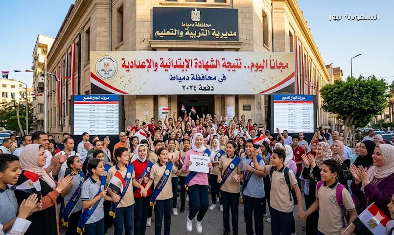 مجاناً اليوم.. نتيجة الشهادة الإبتدائية والإعدادية في محافظة دمياط 2026 الترم الثاني