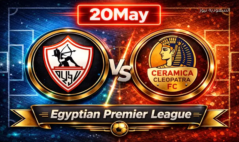مشاهدة مباراة الزمالك وسيراميكا كليوباترا اليوم يلا شوت بث مباشر تويتر حسم الدوري المصري