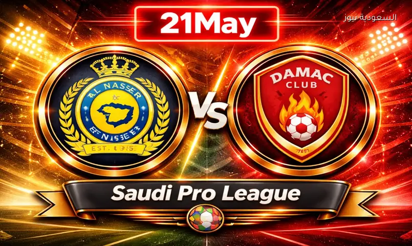 مشاهدة مباراة النصر وضمك اليوم يلا شوت بث مباشر تويتر في ختام الدوري السعودي