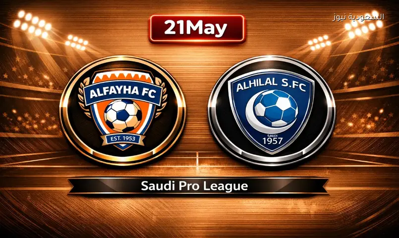 مشاهدة مباراة الهلال والفيحاء اليوم يلا شوت بث مباشر تويتر في حسم الدوري السعودي