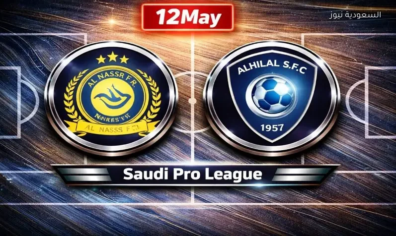تعادل يؤجل اللقب.. نتيجة مباراة الهلال والنصر في ديربي الرياض السعودي