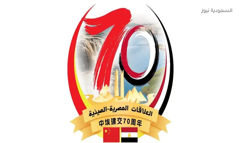 مصر والصين تحتفلان بمرور 70 عامًا على تأسيس العلاقات الدبلوماسية