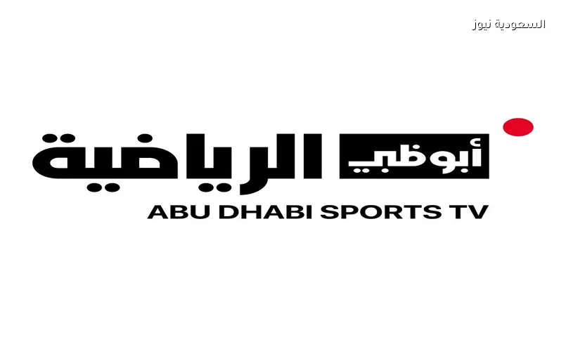 تردد قناة أبوظبي الرياضية الناقلة لمباراة البرازيل الودية قبل كأس العالم 2026